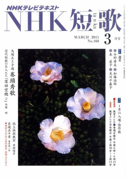 NHK 短歌 2011年3月号 (発売日2011年02月19日) 表紙