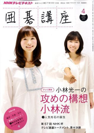 NHK 囲碁講座 2010年4月号 (発売日2010年03月16日) 表紙