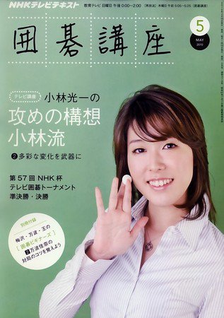 NHK 囲碁講座 2010年5月号 (発売日2010年04月16日) 表紙