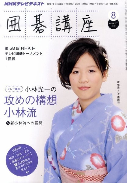 NHK 囲碁講座 2010年8月号 (発売日2010年07月16日) 表紙