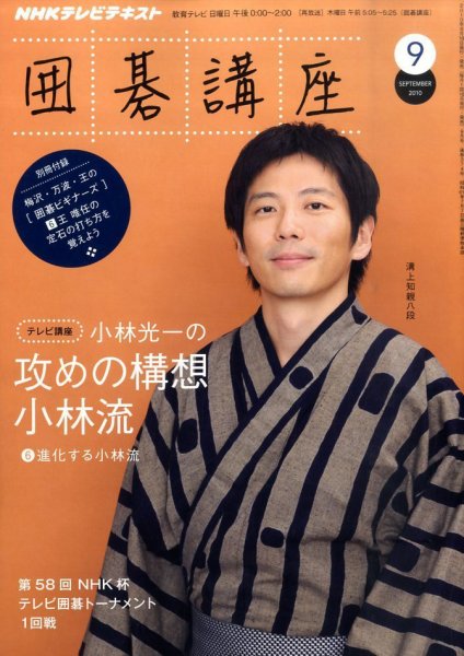 NHK 囲碁講座 2010年9月号 (発売日2010年08月16日) 表紙