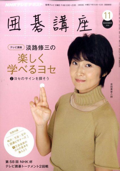 NHK 囲碁講座 2010年11月号 (発売日2010年10月16日) 表紙
