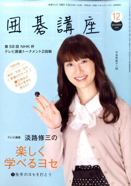 NHK 囲碁講座 2010年12月号 (発売日2010年11月16日) 表紙
