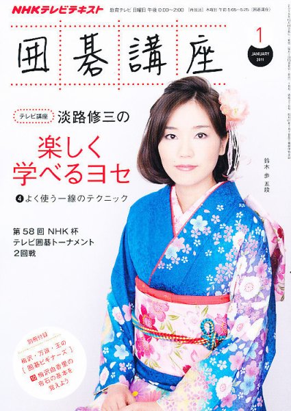 NHK 囲碁講座 2011年1月号 (発売日2010年12月16日) 表紙