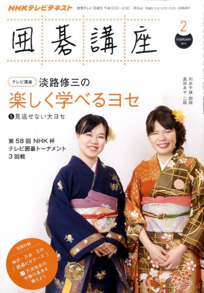 NHK 囲碁講座 2011年2月号 (発売日2011年01月15日) 表紙