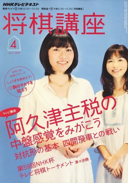 NHK 将棋講座 2010年4月号 (発売日2010年03月16日) 表紙