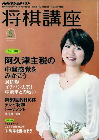 NHK 将棋講座 2010年5月号 (発売日2010年04月16日) 表紙