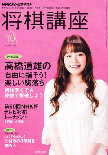 NHK 将棋講座 2010年10月号 (発売日2010年09月16日) 表紙
