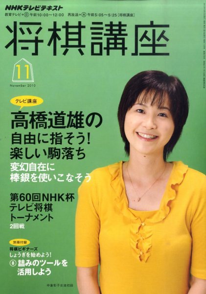 NHK 将棋講座 2010年11月号 (発売日2010年10月16日) 表紙