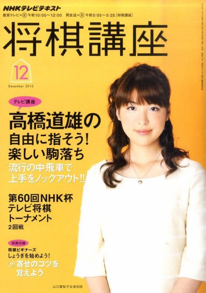 NHK 将棋講座 2010年12月号 (発売日2010年11月16日) 表紙