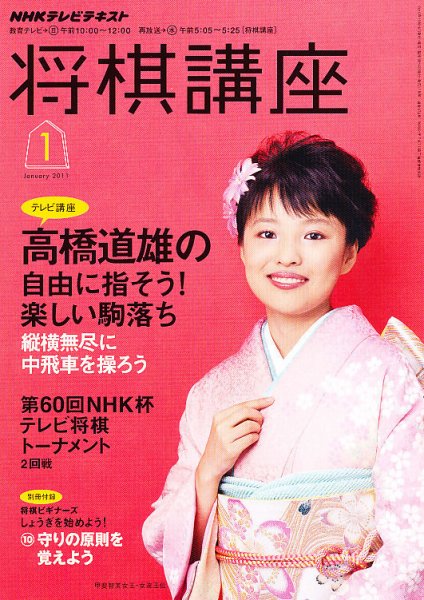 NHK 将棋講座 2011年1月号 (発売日2010年12月16日) 表紙