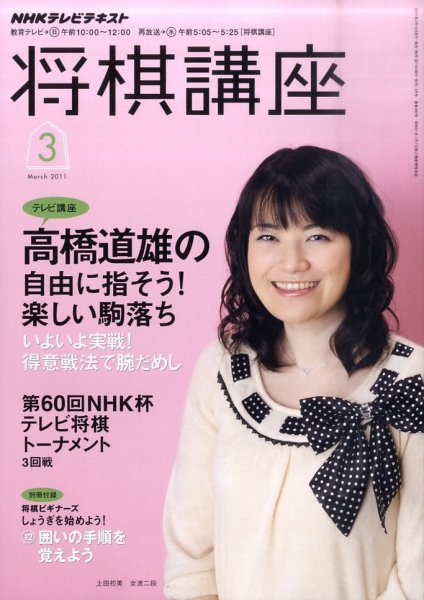 NHK 将棋講座 2011年3月号 (発売日2011年02月16日) 表紙