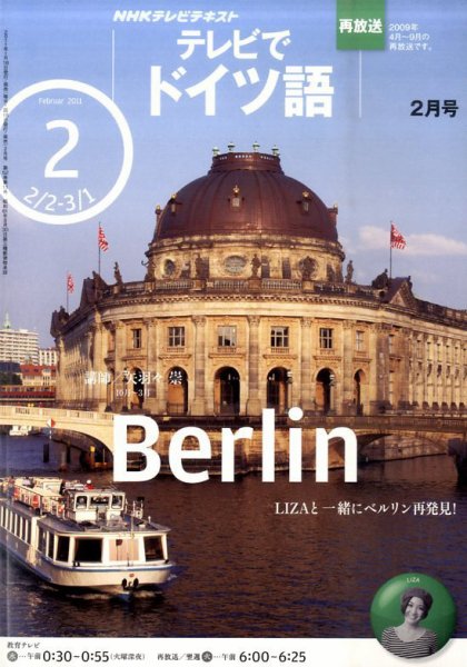 NHKテレビ テレビでドイツ語 2011年2月号 (発売日2011年01月18日) 表紙