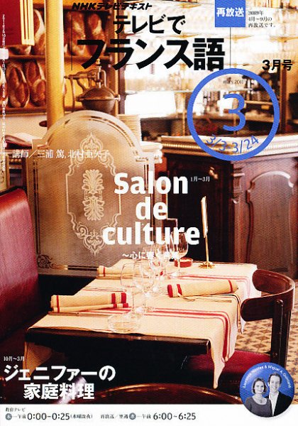NHKテレビ テレビでフランス語 2011年3月号 (発売日2011年02月18日) 表紙