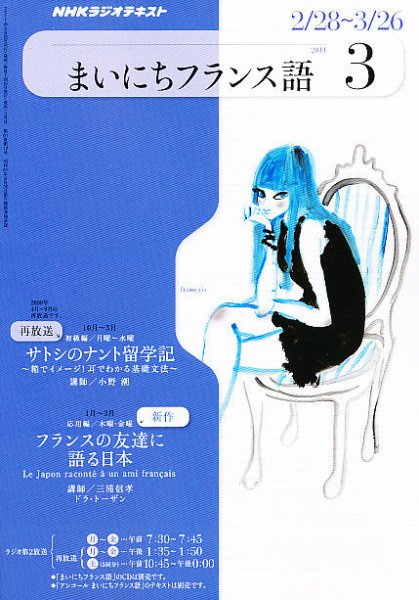 NHKラジオ まいにちフランス語 2011年3月号 (発売日2011年02月18日) 表紙