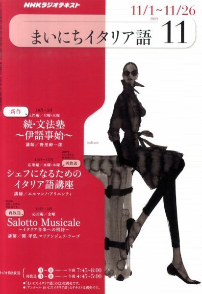 NHKラジオ まいにちイタリア語 2010年11月号 (発売日2010年10月18日) 表紙