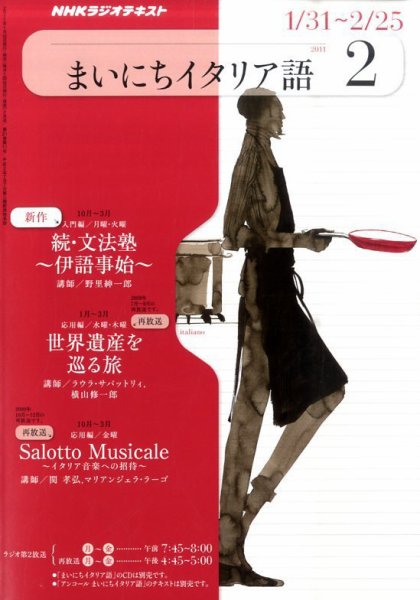 NHKラジオ まいにちイタリア語 2011年2月号 (発売日2011年01月18日) 表紙