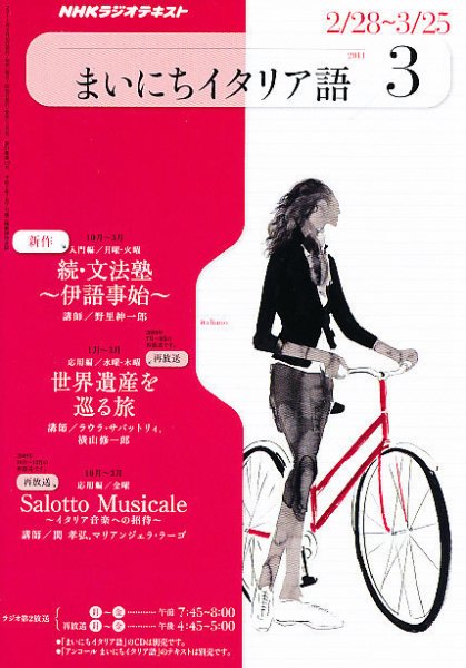 NHKラジオ まいにちイタリア語 2011年3月号 (発売日2011年02月18日) 表紙