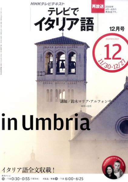 NHKテレビ テレビでイタリア語 2010年12月号 (発売日2010年11月18日) 表紙