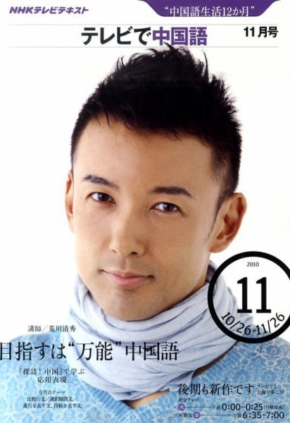 NHKテレビ 中国語！ナビ 2010年11月号 (発売日2010年10月18日) 表紙