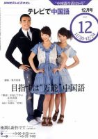 NHKテレビ 中国語！ナビ 2010年12月号 表紙