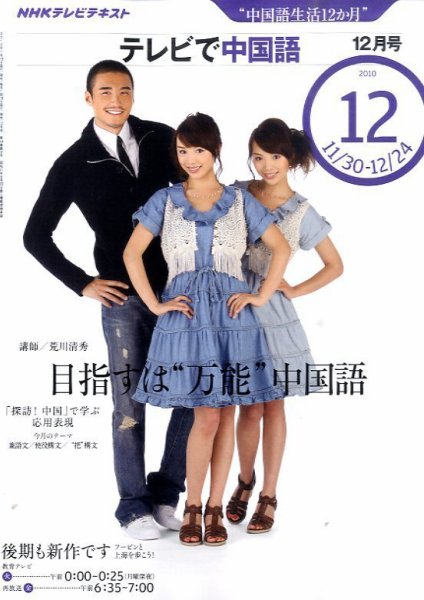 NHKテレビ 中国語！ナビ 2010年12月号 (発売日2010年11月18日) 表紙