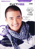 NHKテレビ 中国語！ナビ 2011年2月号 表紙