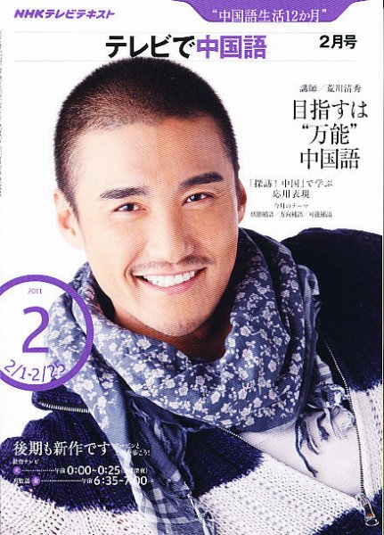 NHKテレビ 中国語！ナビ 2011年2月号 (発売日2011年01月18日) 表紙