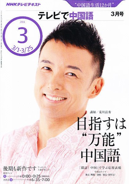 NHKテレビ 中国語！ナビ 2011年3月号 (発売日2011年02月18日) 表紙