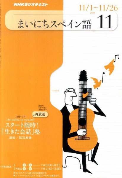 NHKラジオ まいにちスペイン語 2010年11月号 (発売日2010年10月18日) 表紙