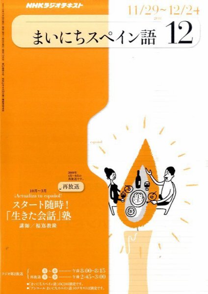 NHKラジオ まいにちスペイン語 2010年12月号 (発売日2010年11月18日) 表紙