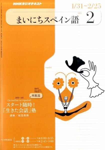 NHKラジオ まいにちスペイン語 2011年2月号 (発売日2011年01月18日) 表紙