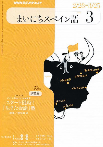 NHKラジオ まいにちスペイン語 2011年3月号 (発売日2011年02月18日) 表紙