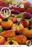 NHKテレビ テレビでスペイン語 2010年11月号 表紙