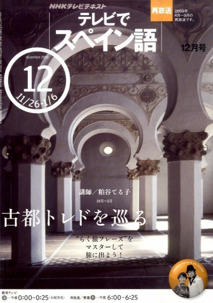 NHKテレビ テレビでスペイン語 2010年12月号 (発売日2010年11月18日) 表紙