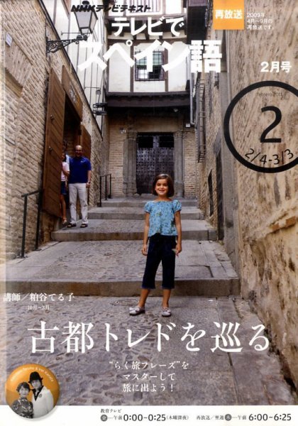 NHKテレビ テレビでスペイン語 2011年2月号 (発売日2011年01月18日) 表紙