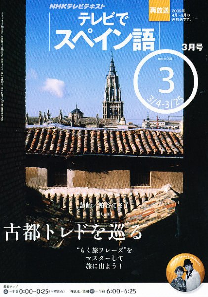 NHKテレビ テレビでスペイン語 2011年3月号 (発売日2011年02月18日) 表紙