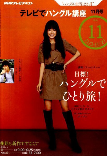 NHKテレビ ハングルッ！ナビ 2010年11月号 (発売日2010年10月18日) 表紙