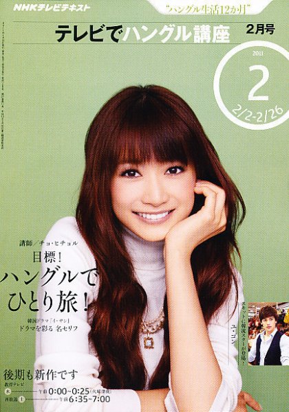 NHKテレビ ハングルッ！ナビ 2011年2月号 (発売日2011年01月18日) 表紙