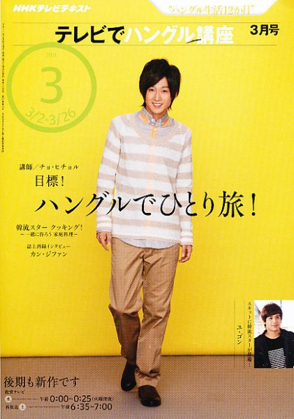 NHKテレビ ハングルッ！ナビ 2011年3月号 (発売日2011年02月18日) 表紙