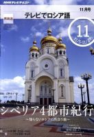 ＮＨＫテレビ　テレビでロシア語 2010年11月号 (発売日2010年10月18日) 表紙