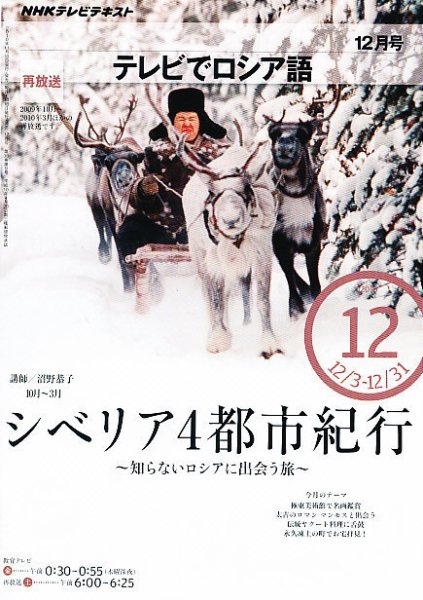 ＮＨＫテレビ　テレビでロシア語 2010年12月号 (発売日2010年11月18日) 表紙