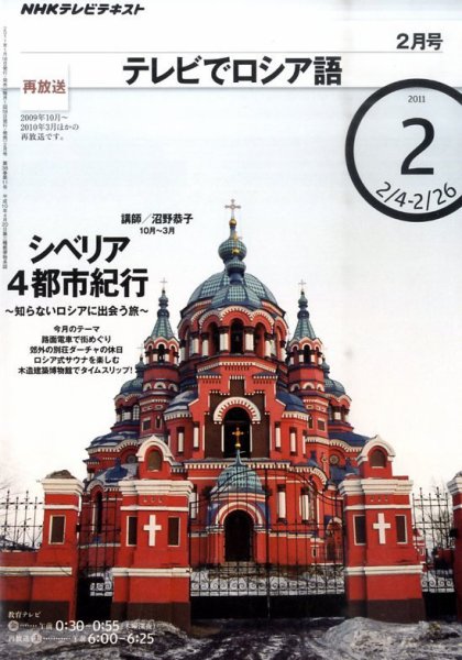 ＮＨＫテレビ　テレビでロシア語 2011年2月号 (発売日2011年01月18日) 表紙