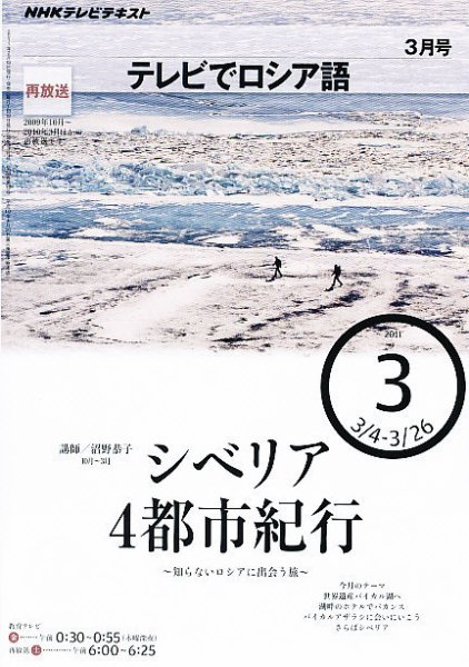ＮＨＫテレビ　テレビでロシア語 2011年3月号 (発売日2011年02月18日) 表紙