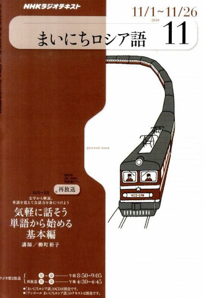 NHKラジオ まいにちロシア語 2010年11月号 (発売日2010年10月18日) 表紙