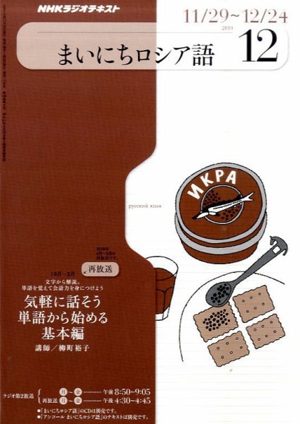 NHKラジオ まいにちロシア語 2010年12月号 (発売日2010年11月18日) 表紙