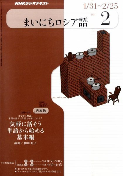 NHKラジオ まいにちロシア語 2011年2月号 (発売日2011年01月18日) 表紙