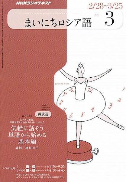 NHKラジオ まいにちロシア語 2011年3月号 (発売日2011年02月18日) 表紙