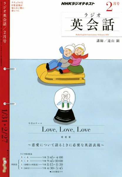 NHKラジオ ラジオ英会話 2011年2月号 (発売日2011年01月14日) 表紙
