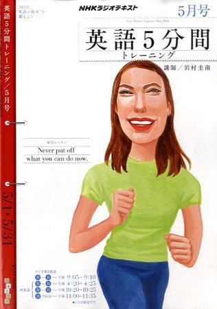 NHKラジオ 英語5分間トレーニング 2010年5月号 (発売日2010年04月14日) 表紙